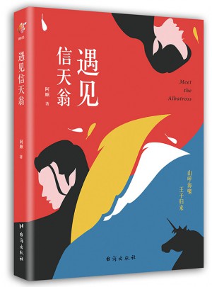 遇見信天翁