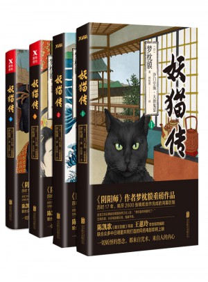 妖貓傳：沙門空海之大唐鬼宴