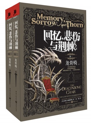 回憶，悲傷與荊棘1:龍骨椅