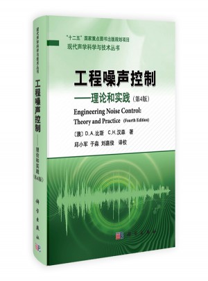 工程噪聲控制：理論和實(shí)踐（第4版）