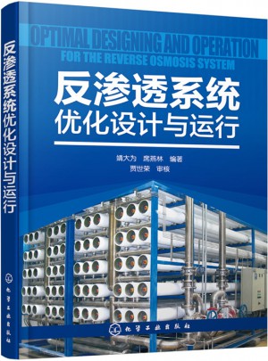 反滲透系統(tǒng)優(yōu)化設(shè)計(jì)與運(yùn)行