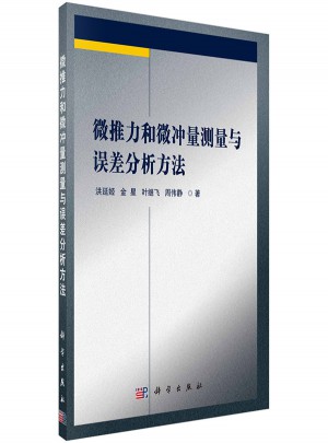 微推力和微沖量測(cè)量與誤差分析方法