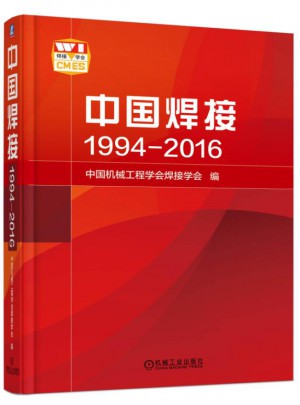 中國(guó)焊接1994-2016 中文版