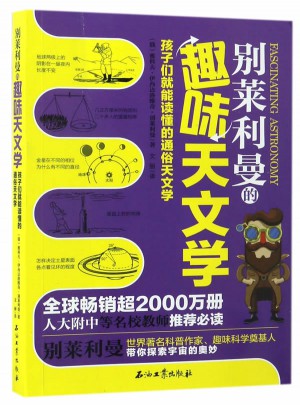 別萊利曼的趣味天文學