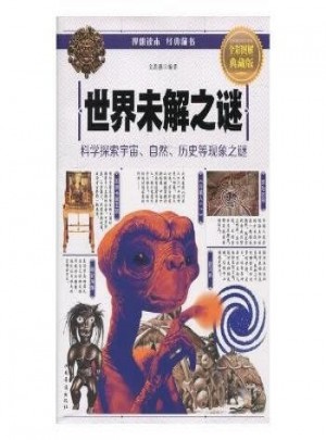 世界未解之謎(全彩圖解典藏版)