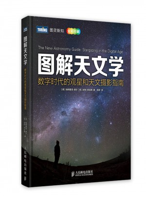 圖解天文學：數字時代的觀星和天文攝影指南