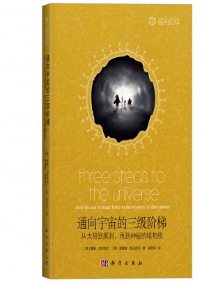 通向宇宙的三級階梯：從太陽到黑洞，再到神秘的暗物質