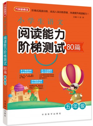小學生語文閱讀能力階梯測試80篇·五年級