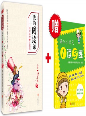 我的閱讀課·課本延伸和擴展版