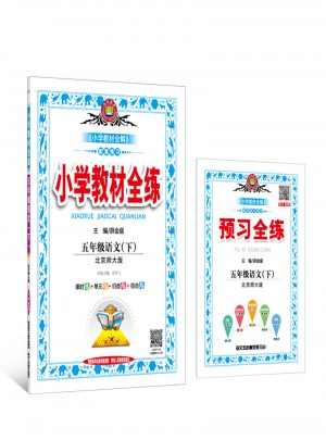 2018春小學教材全練 五年級語文下 北師大版