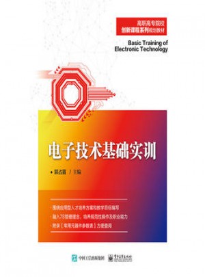 電子技術基礎實訓