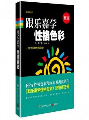 跟樂嘉學性格色彩(新版)