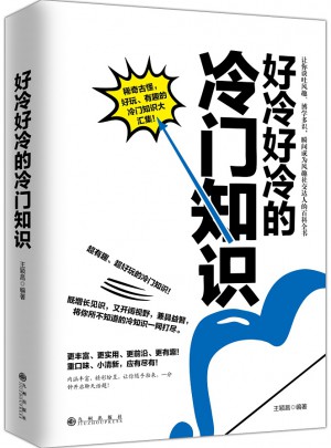 好冷好冷的冷門知識