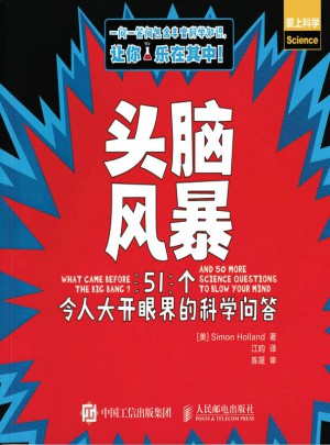 頭腦風暴 51個令人大開眼界的科學問答
