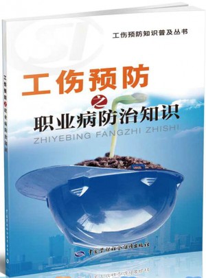 工傷預防之職業病防治知識