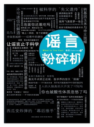 謠言粉碎機