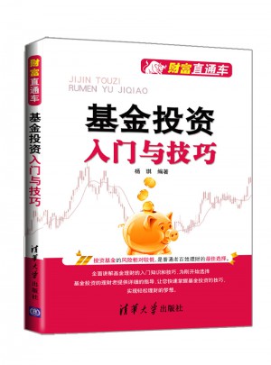 基金投資入門與技巧