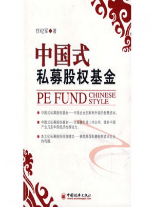 中國式私募股權(quán)基金