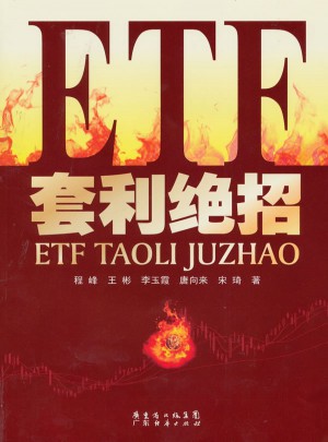 ETF套利絕招