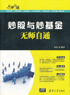 炒股與炒基金無師自通
