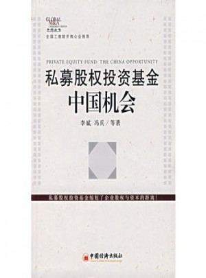 私募股權(quán)投資基金:中國機會