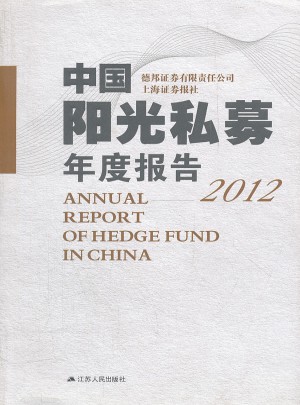 2012中國陽光私募年度報告