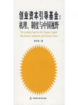 創(chuàng)業(yè)資本引導(dǎo)基金：機理、制度與中國視野