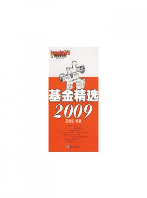 基金精選2009