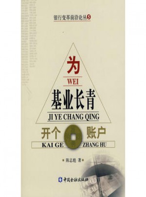 為基業(yè)長青開個賬戶
