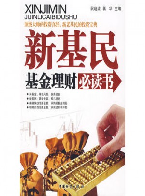 新基民基金理財必讀書