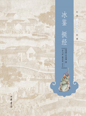冰鑒 挺經(jīng)