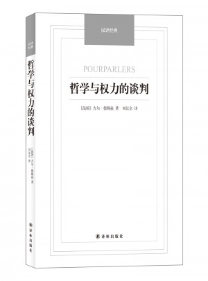 哲學(xué)與權(quán)力的談判·漢譯經(jīng)典名著
