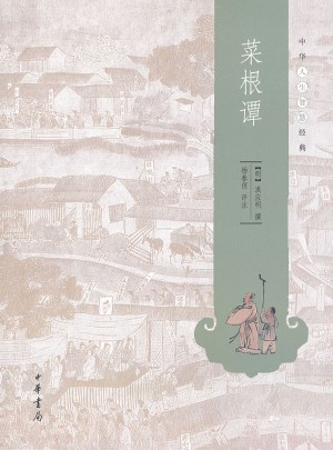 菜根譚（中華人生智慧經(jīng)典）