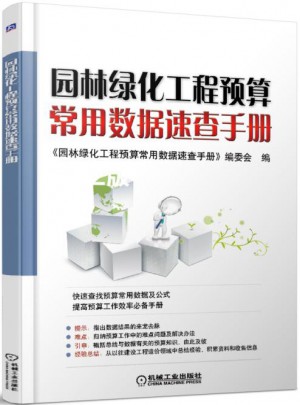 園林綠化工程預算常用數據速查手冊