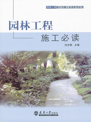 園林工程施工必讀