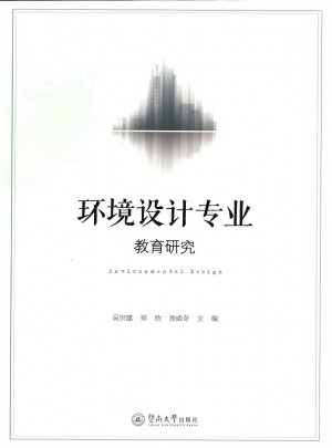 環境設計專業教育研究