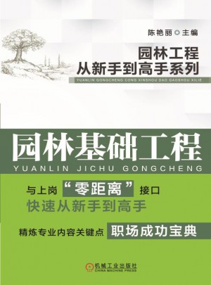 園林工程從新手到高手系列：園林基礎工程