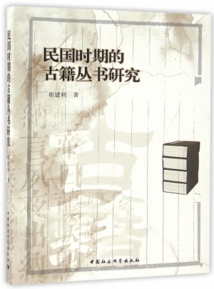民國時期的古籍叢書研究
