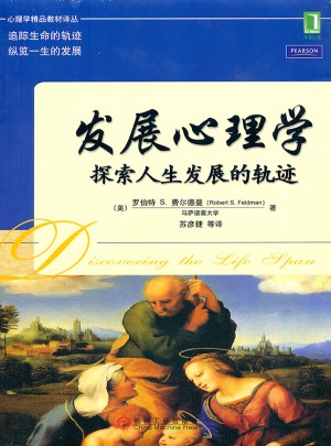 發(fā)展心理學：探索人生發(fā)展的軌跡
