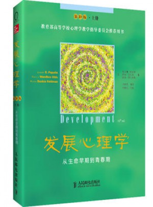 發(fā)展心理學：從生命早期到青春期(第10版·上冊)