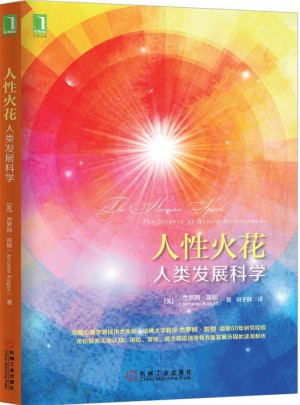 人性火花：人類發(fā)展科學