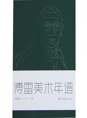 傅雷美術(shù)年譜