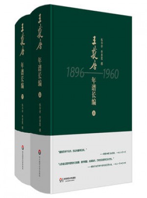 王獻(xiàn)唐年譜長編