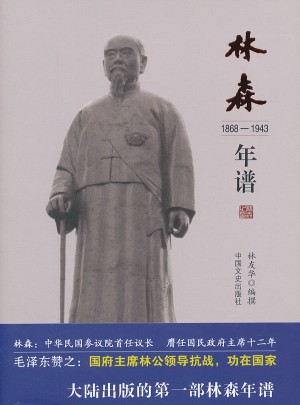 林森年譜