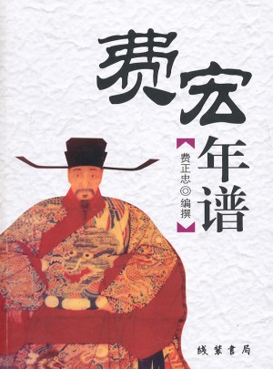 費(fèi)宏年譜