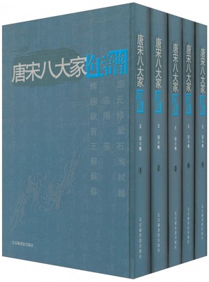 唐宋八大家年譜（全五冊(cè)）