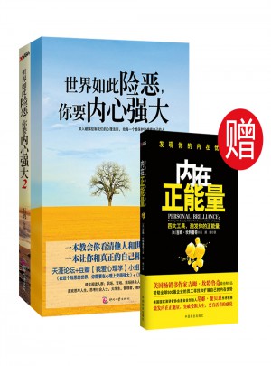 世界如此險惡你要內(nèi)心強(qiáng)大1、2