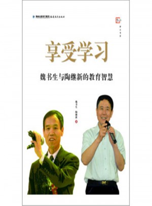 享受學習·魏書生與陶繼新的教育智慧
