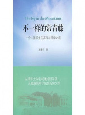 不一樣的常青藤