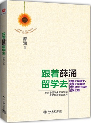 跟著薛涌留學去